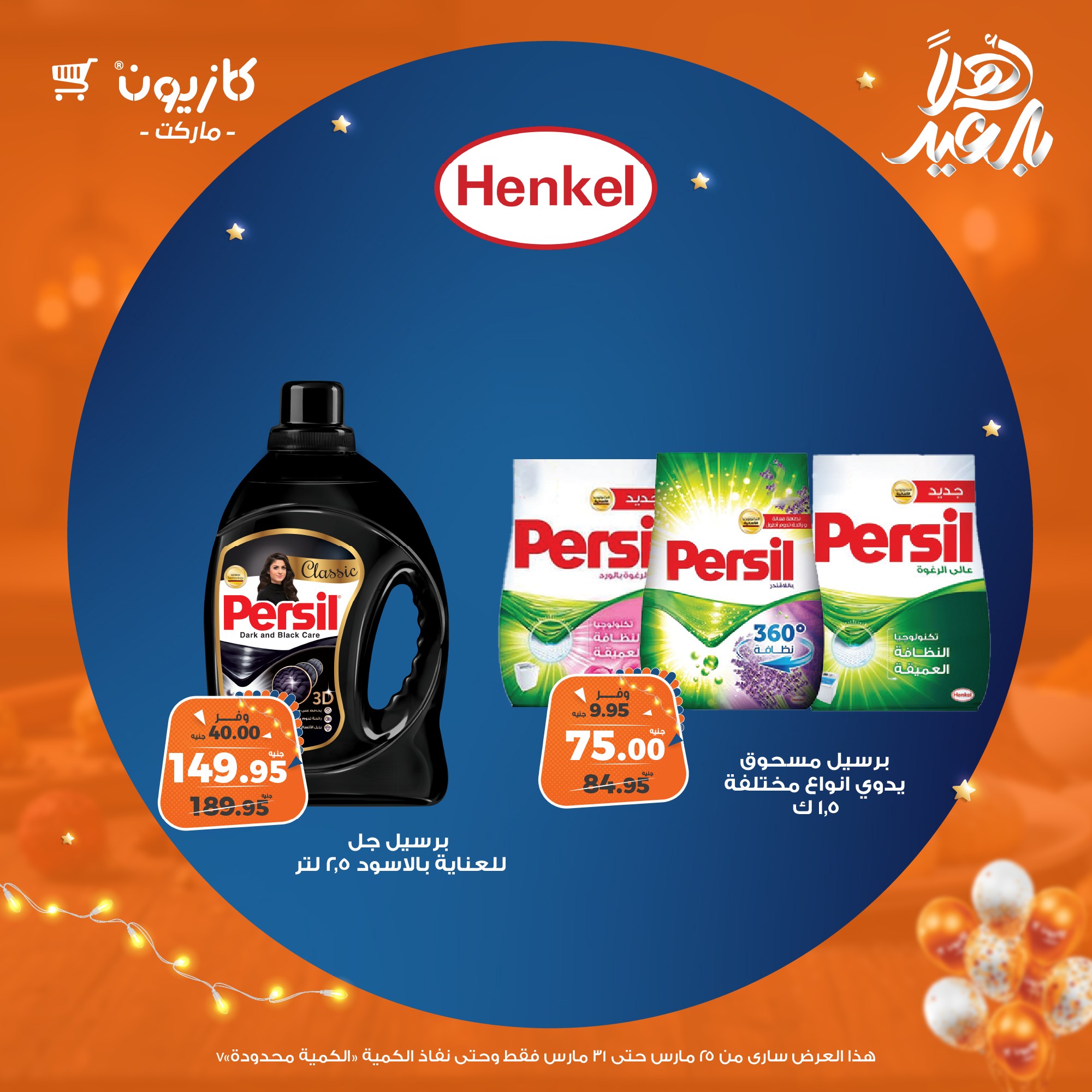 kazyon offers from 25mar to 31mar 2025 عروض كازيون من 25 مارس حتى 31 مارس 2025 صفحة رقم 59